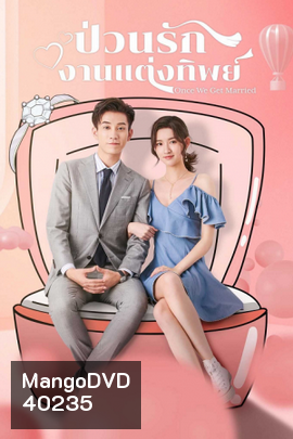 Once We Get Married ป่วนรักงานแต่งทิพย์ ( 24 ตอนจบ )