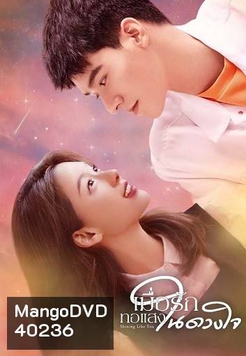 Shining Like You เมื่อรักทอแสงในดวงใจ ( 24 ตอนจบ )