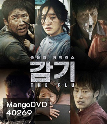 The Flu (2013) ไข้หวัดมฤตยู - [หนังไวรัสติดเชื้อ]