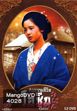 ซีรีย์ญี่ปุ่น Oshin สงครามชีวิตโอชิน (แผ่นที่ 8 ตอนที่ 15 กับ 16 สลับตอนกันนะครับ )