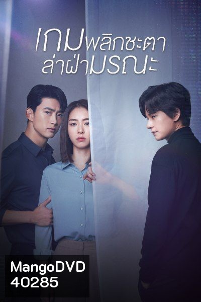 The Game Towards Zero เกมพลิกชะตา ล่าฝ่ามรณะ