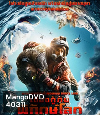 The Rescue (2020) เดือดกู้ภัย พิทักษ์โลก