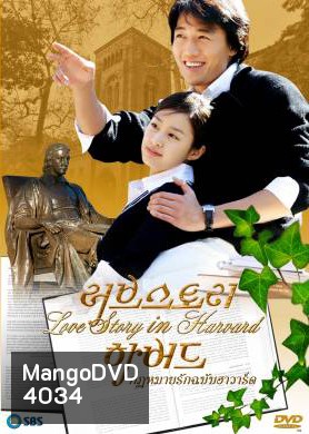 ซีรีย์เกาหลี Love Story in Harvard กฎหมายรักฉบับฮาร์วาร์ด