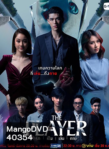 The Player รัก เป็น เล่น ตาย