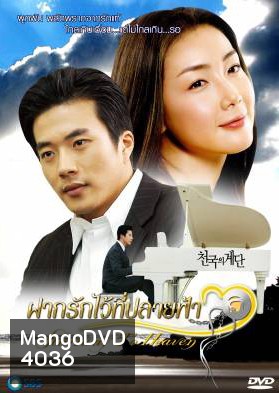 Stairway To Heaven ฝากรักไว้ที่ปลายฟ้า (Stairs To Heaven / Steps in Paradise)