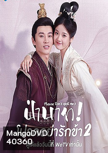 Please Don't Spoil Me 2 (2022) ฝ่าบาท โปรดอย่ารักข้า 2 (21 ตอนจบ)