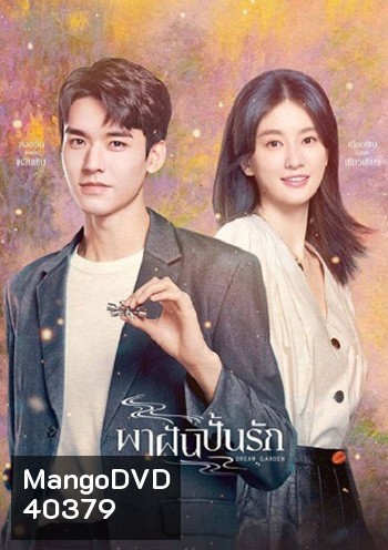 Dream Garden [2021] พาฝันปั้นรัก /มหัศจรรย์รักนิรันดร์