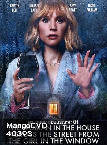 The Woman in the House Across the Street from the Girl in the Window (2022) ลางหลอน ซ่อนมรณะ