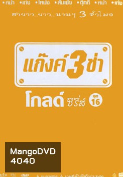 แก๊งค์ 3 ช่า โกลด์ซีรี่ส์ ชุด 16