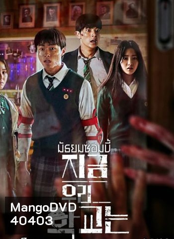All of Us Are Dead มัธยมซอมบี้ ปี 1 (2022)