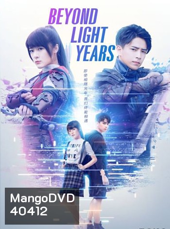 Beyond Light Years อีกกี่ปีแสงก็จะรอเธอ