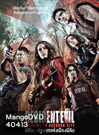 Resident Evil: Welcome To Raccoon City ผีชีวะ: ปฐมบทแห่งเมืองผีดิบ