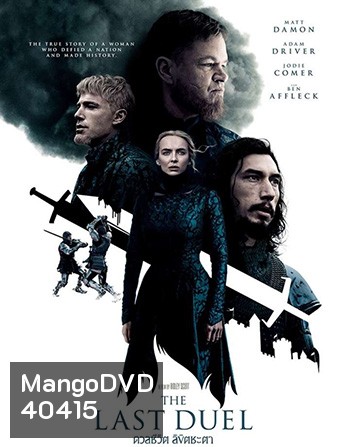 The Last Duel (2021) ดวลชีวิต ลิขิตชะตา