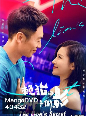The Lion's Secret ความลับของสิงโต