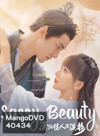 Sassy Beauty (2022) บล็อกเกอร์สาวทะลุมิติ (24 ตอนจบ)