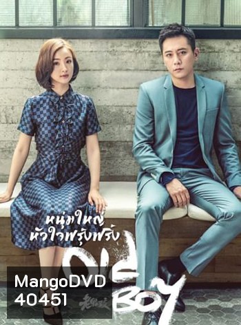 หนุ่มใหญ่หัวใจฟรุ้งฟริ้ง Old Boy (2021) 45 ตอน