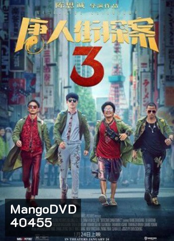 Detective Chinatown 3 แก๊งม่วนป่วนโตเกียว 3 (2021)