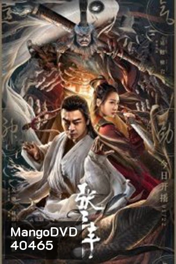 The TaiChi Master (2022) ปรมาจารย์จางซานเฟิง