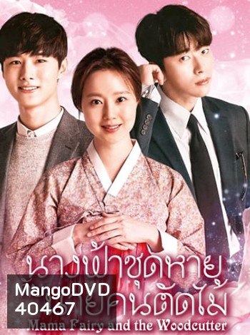 นางฟ้าชุดหายกับนายคนตัดไม้ Mama Fairy And The Woodcutter (16 ตอนจบ)