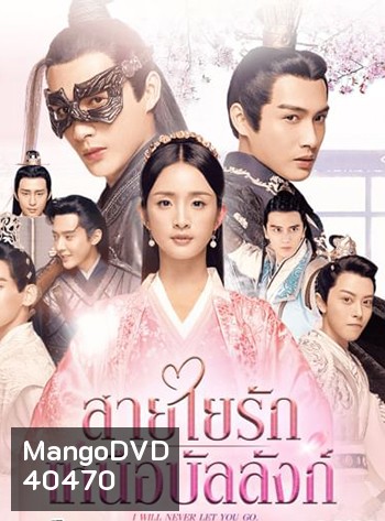 I Will Never Let You Go (2019) สายใยรัก เหนือบัลลังก์ (51 ตอนจบ)