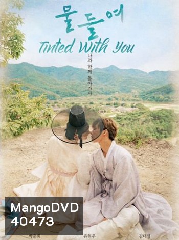 Tinted With You 2021 (8 ตอนจบ)
