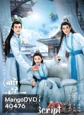 Stick to the Script (2021) รักนี้เล่นนอกบท (40 ตอน)