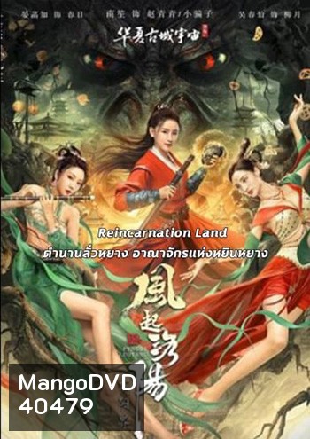 Reincarnation Land อาณาจักรแห่งหยินหยาง