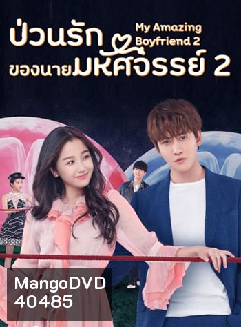 ป่วนรักของนายมหัศจรรย์ 2 My Amazing Boyfriend 2 (2019) EP01-31 จบ