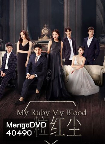 My Ruby My Blood เล่ห์รักทับทิมสีเลือด (2017)
