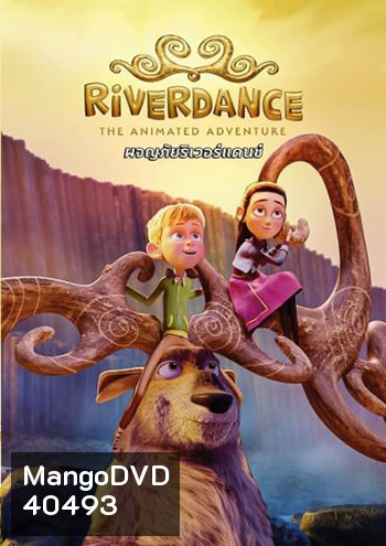 Riverdance The Animated Adventure ผจญภัยริเวอร์แดนซ์