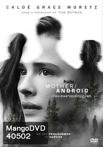 Mother/Android (2021) กองทัพแอนดรอยด์กบฎโลก