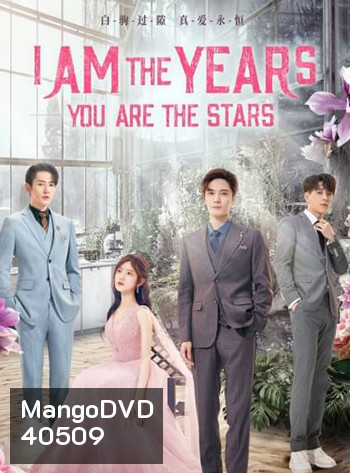 I Am The Years You Are The Stars (2021) กาลเวลากับดวงดาราแห่งรัก (24 ตอน)