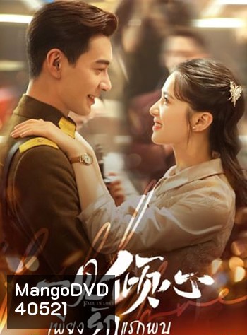 Fall In Love เพียงรักแรกพบ (36 ตอนจบ)