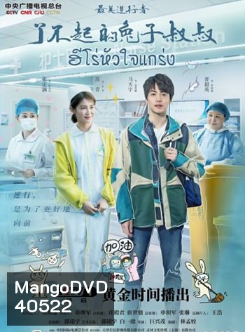 Heroes In Harm's Way (2020) ฮีโร่หัวใจแกร่ง (14 ตอน)