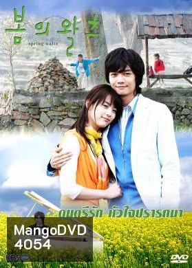 Spring Waltz ดนตรีรักหัวใจปรารถนา