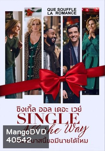 Single All the Way คริสต์มาสนี้ ขอมีนายได้ไหม
