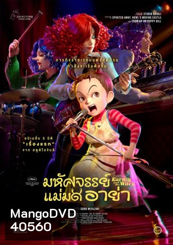 Earwig and the Witch มหัศจรรย์แม่มดอาย่า