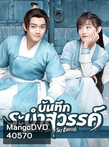 บันทึกระบำสวรรค์ Dance of the Sky Empire [EP.1-28 END]
