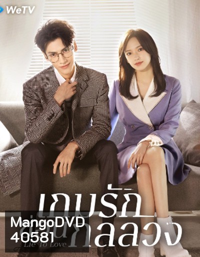 Lie to Love เกมรักซ่อนกลลวง (32 ตอนจบ)