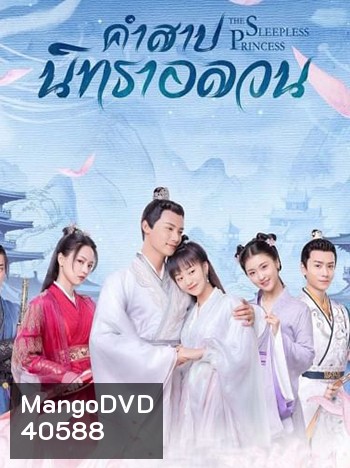 คำสาปนิทราอลวน The Sleepless Princess