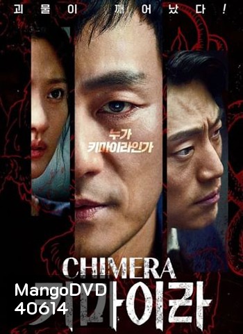 Chimera (16 ตอนจบ)