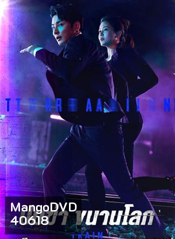 Train ขบวนพิศวง ล่าพลิกโลก (2021) 12 ตอนจบ