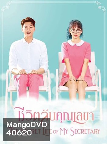 ชีวิตลับคุณเลขา The Secret Life of My Secretary