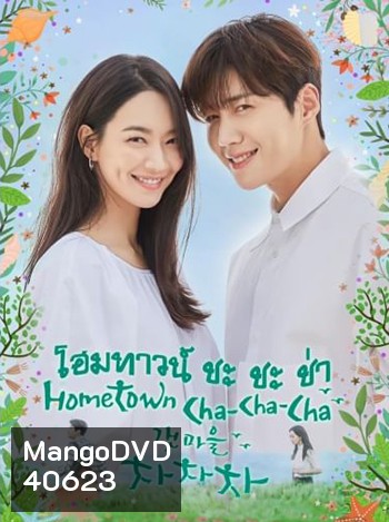 โฮมทาวน์ ชะชะช่า Hometown Cha Cha cha