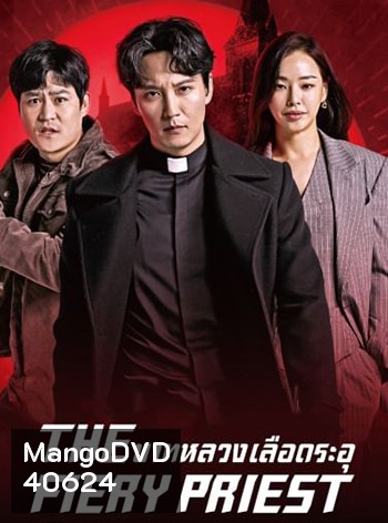 The Fiery Priest บาทหลวงเลือดระอุ