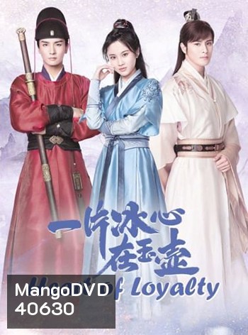 Heart of Loyalty ยุทธจักรหัวใจน้ำแข็ง