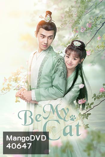 Be My Cat (2021) วุ่นรักองค์ชายแมวเหมียว