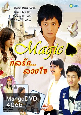 ซีรีย์เกาหลี Magic กลรักลวงใจ