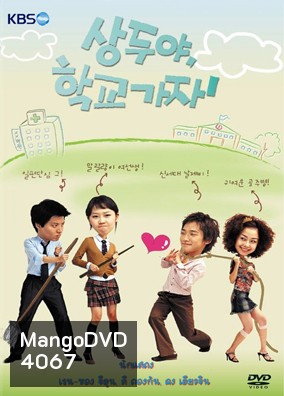 ซีรีย์เกาหลี Sang Doo Let's Go To The School