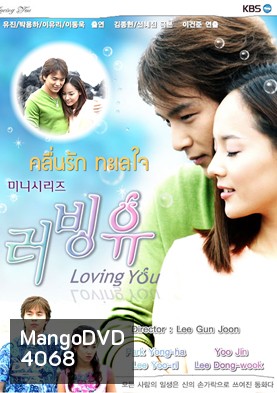 ซีรีย์เกาหลี Loving You คลื่นรักทะเลใจ